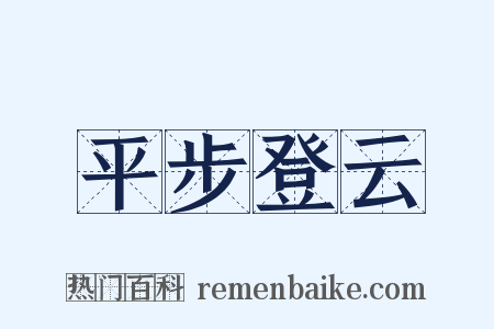 平步登云是什么意思的图片
